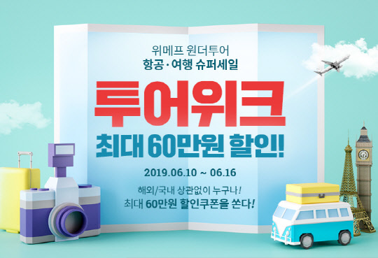 위메프가 항공권과 숙박 등을 최대 60만원까지 할인해 주는 투어위크를 진행한다. <위메프 제공>